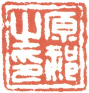 王原祁