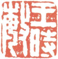 王時敏