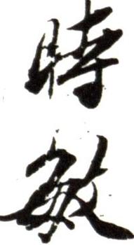 王時敏