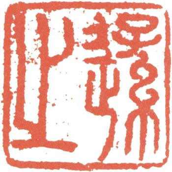 王時敏