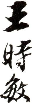 王時敏