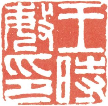 王時敏