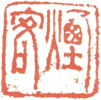 王時敏