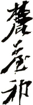 王原祁