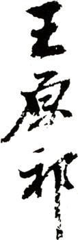 王原祁