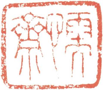 王時敏