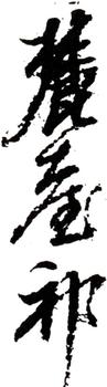 王原祁