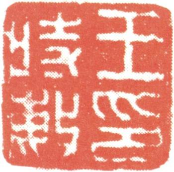 王時敏