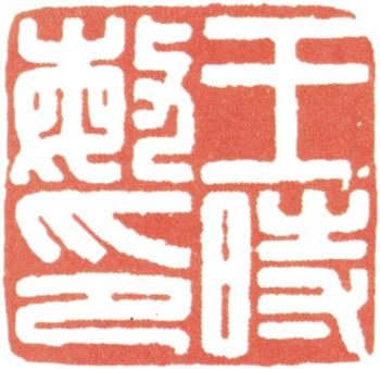 王時敏
