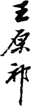 王原祁