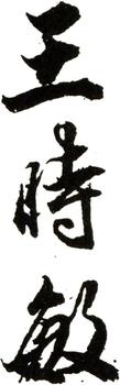 王時敏