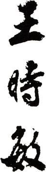 王時敏