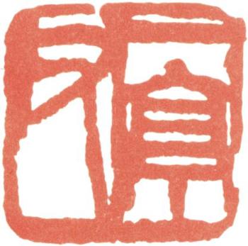 王震
