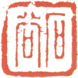 王翚