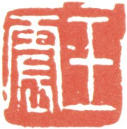王震