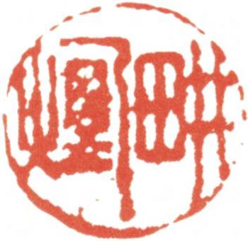 王翚