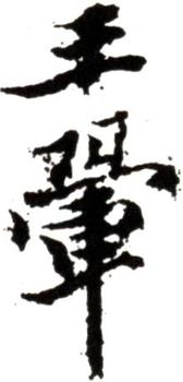 王翚