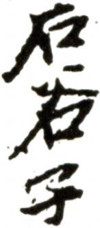 王翚