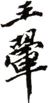 王翚