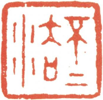 王翚