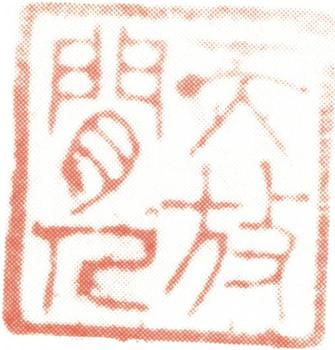 王翚