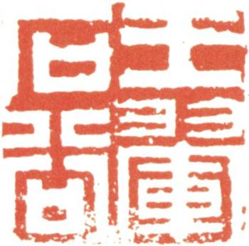 王翚