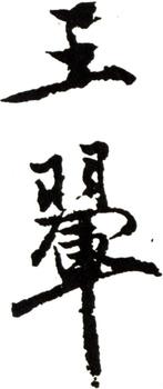 王翚