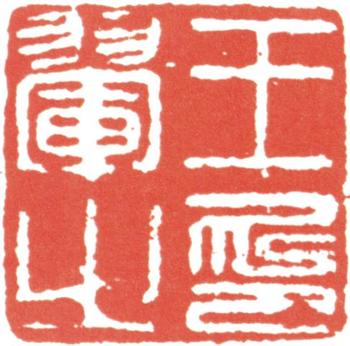 王翚
