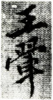 王翚