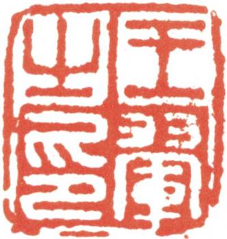 王翚