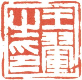 王翚