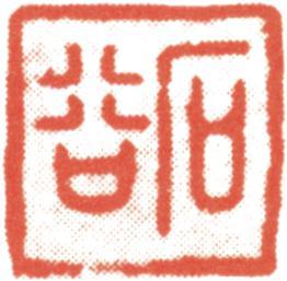 王翚