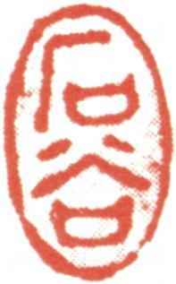 王翚