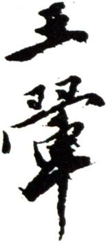 王翚