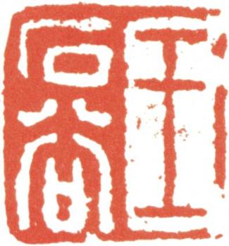 王翚