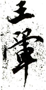 王翚