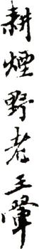王翚