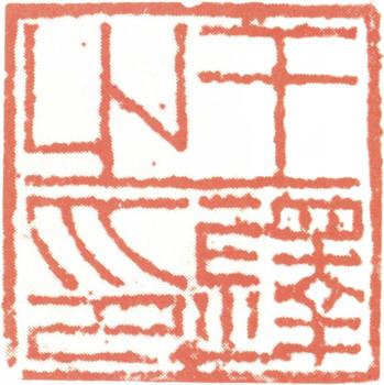 王鐸
