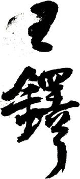 王鐸