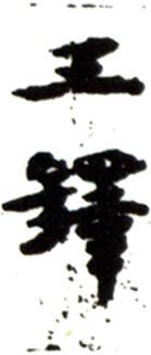 王鐸