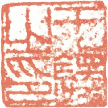 王鐸