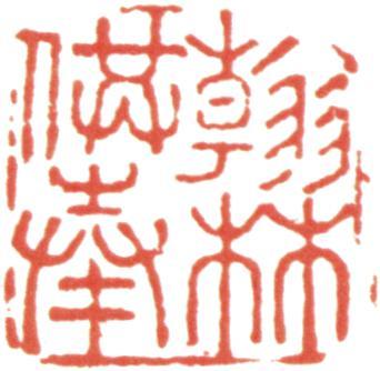 王懿榮