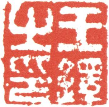 王鐸