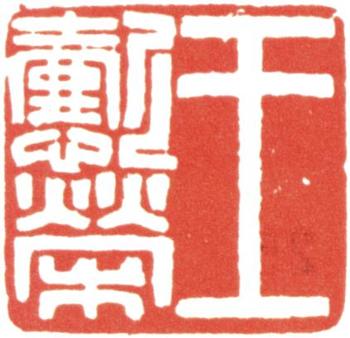 王懿榮