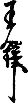 王鐸