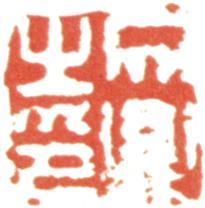 文鼎