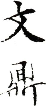 文鼎