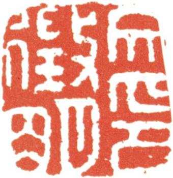 文征明