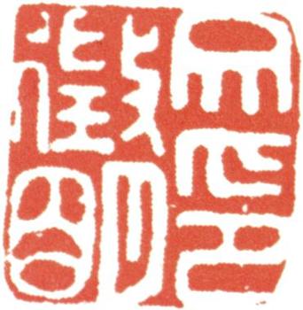 文征明