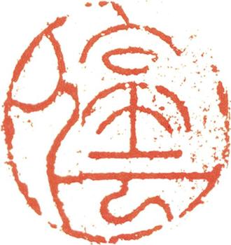 文征明